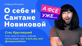 Интервью Стаса Круглицкого