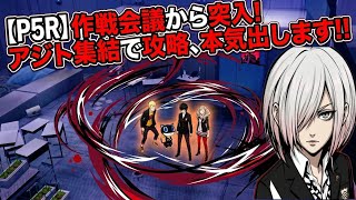 【ペルソナ5】アジトで気合十分！3つ目のセーフルーム到達で攻略も大詰めか！？【P5R】