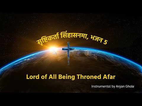 Lord of All Being Throned Afar/Instrumental  by Anjan Ghale/सृष्टिकर्ता सिंहासनमा