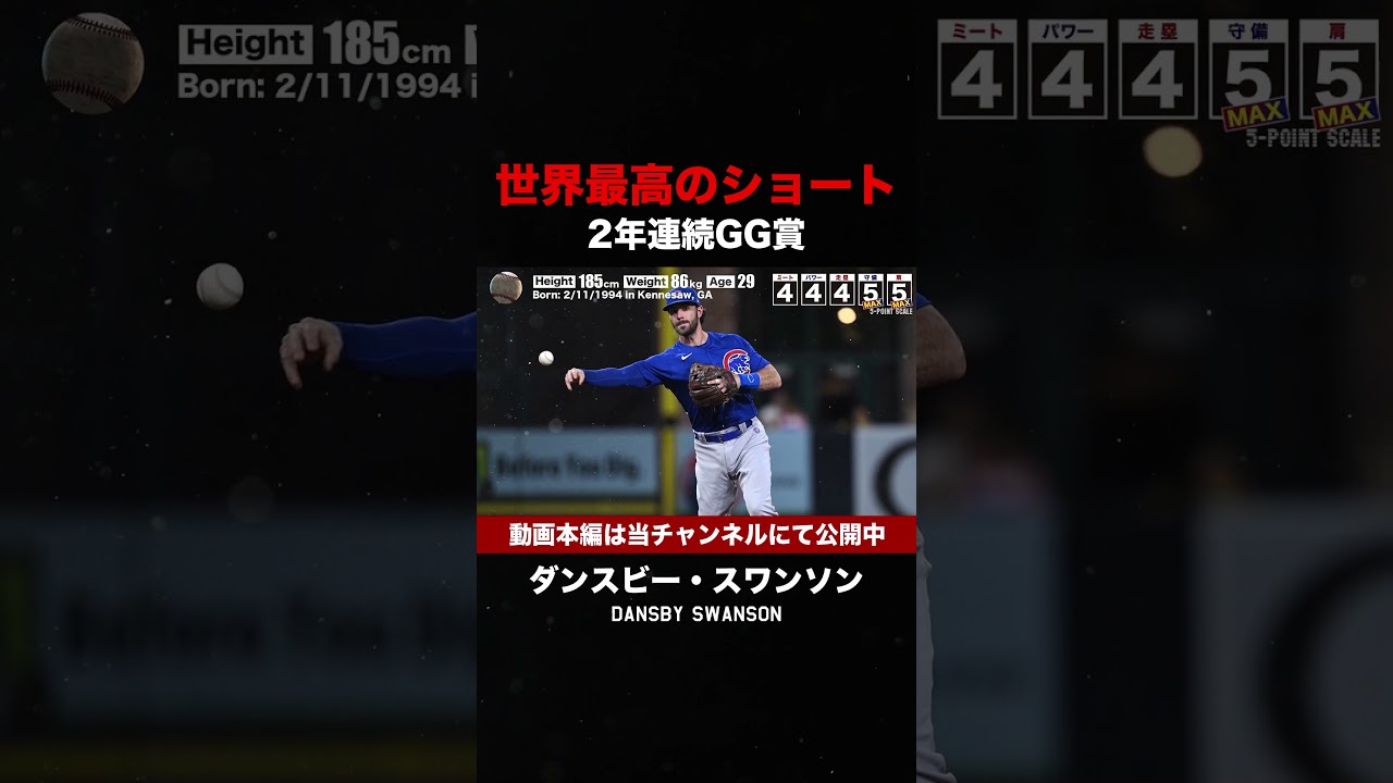 【世界最高の守備力】ゴールドグラブ遊撃手ダンズビー・スワンソン #shorts #mlb #ショート  #baseball #メジャーリーグ #野球解説