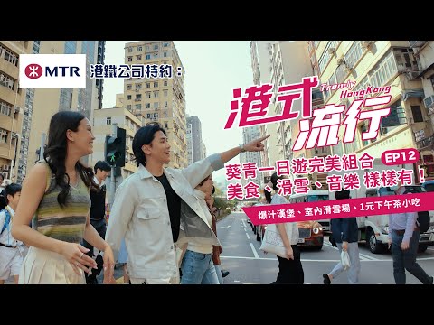 【港鐵公司特約：港式流行 EP12】葵青一日遊：享受美食、滑雪與音樂的完美組合!爆汁漢堡、室內滑雪場、1元下午茶小吃｜好好制作｜HOY TV
