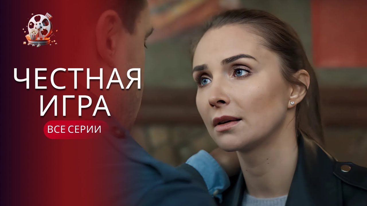 Історія вибору між обов’язком і справжніми почуттями | «Чесна гра». Всі сері