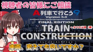 【A列車で行こう9】A9TCが自由すぎて逆に困っています　唐島地区開発計画＃番外編【ゆっくり実況】