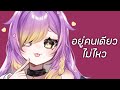 【Cover】อยู่คนเดียวไม่ไหว - YONA | MiYuu43 (Feat. ‪@KochikiGram)