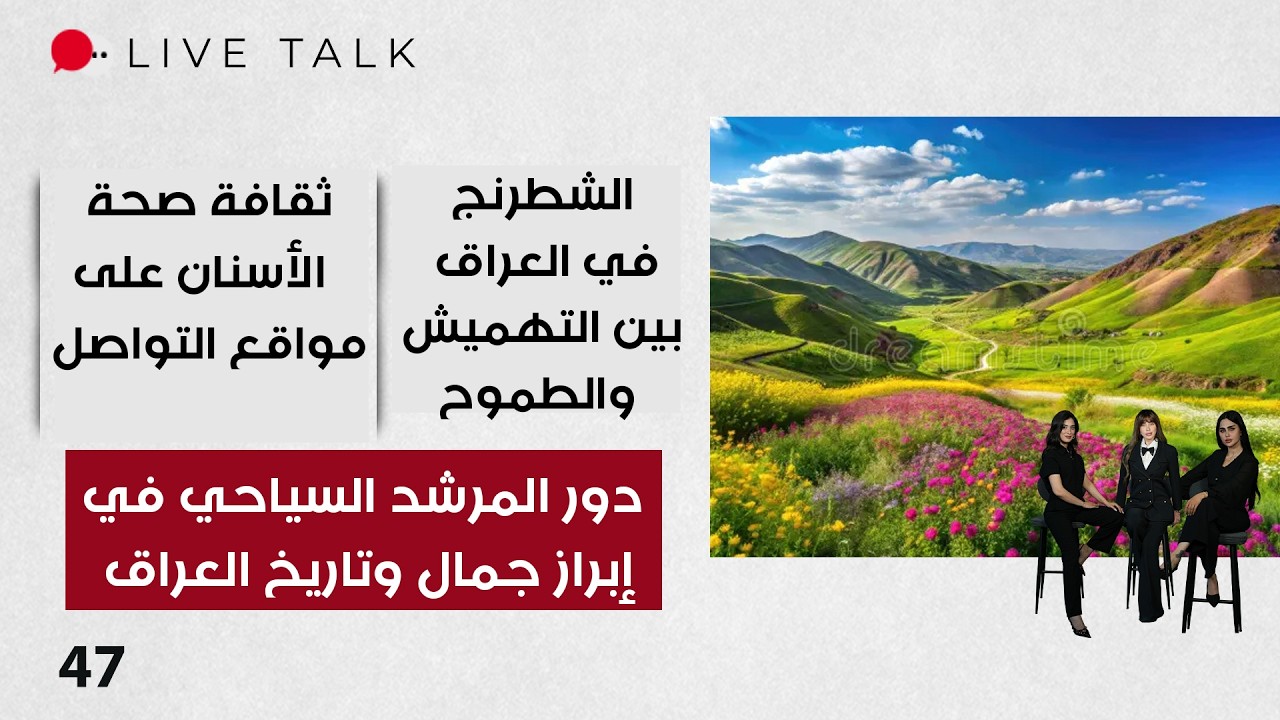 فيديو | دور المرشد السياحي في إبراز جمال وتاريخ العراق - Live Talk م٢ - الحلقة ٤٧