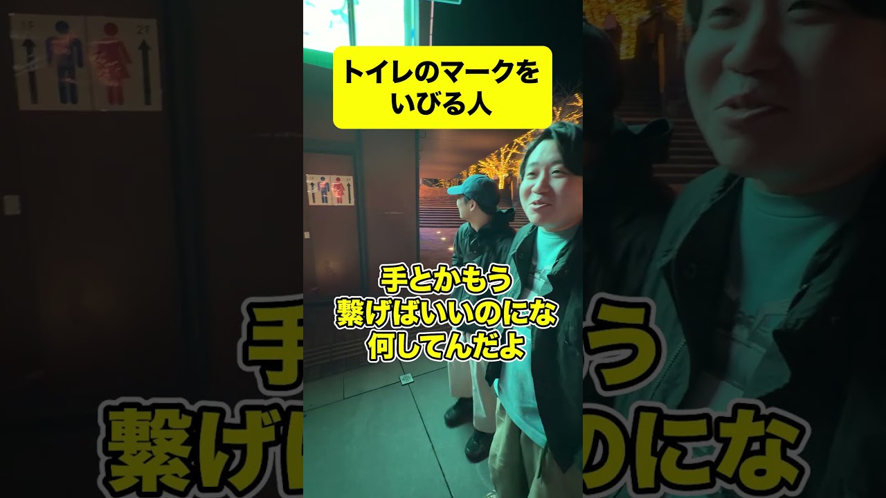 トイレのマークをいじる人たち #金魚番長 #芸人 #お笑い #m1グランプリ