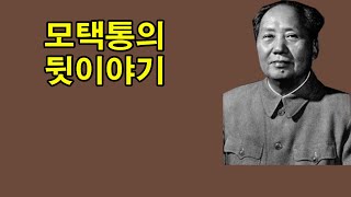 모택통의 뒷이야기