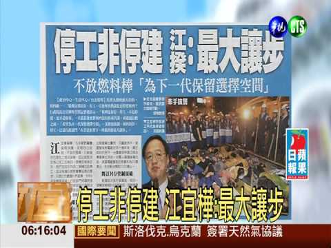 停工非停建 江宜樺:最大讓步