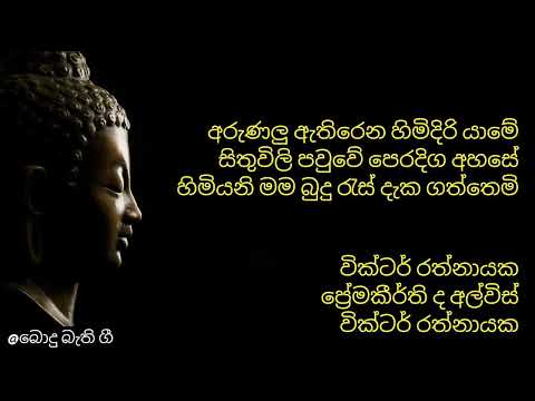 Arunalu Athirena Himidiri yame     අරුණලු ඇතිරෙන හිමිදිරි යාමේ
