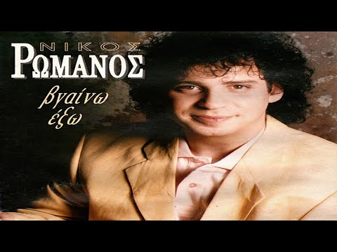 Νίκος Ρωμανός - Μιά φαντασμένη