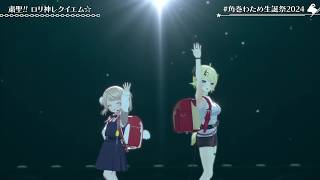 Watame & Ui-Chan Duet Loli-Kami Requiem (サイリウムコヨーテ粛清!!ロリ神レクイエム☆) 【Watame 3DLIVE BDAY 2024】
