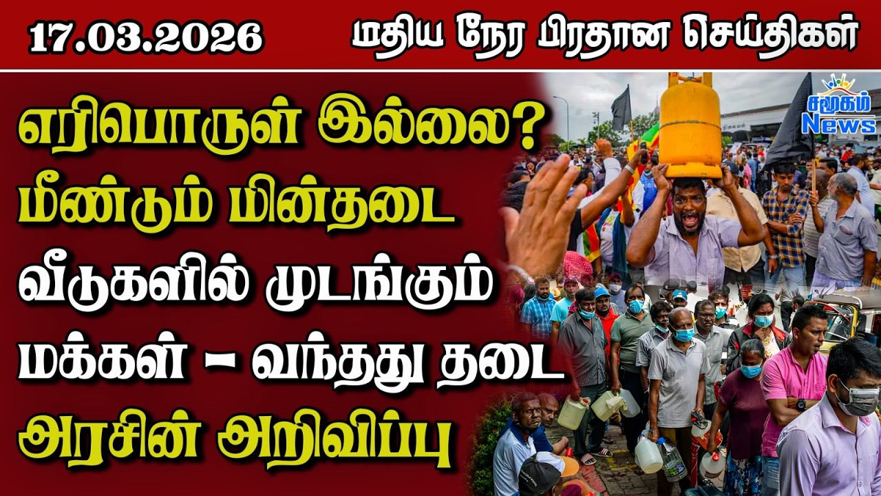 இலங்கையின் மதிய நேர பிரதான செய்திகள் - 17.03.2026 | Sri Lanka Tamil News