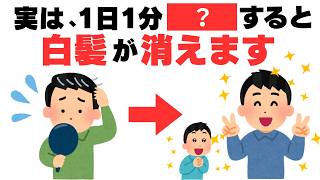 【9割が知らない健康雑学】白髪は老化だけじゃない！1日1分の習慣で変わる！？/白髪/血流/自律神経