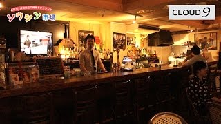 成田　クラウド９ 【クラウドナイン】紹介動画