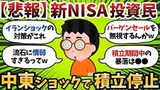 【新NISA】ワイ将、中東ショック対策で積立停止ｷﾘｯ←ほんまに養分おつかれさまwww【2chお金スレ】