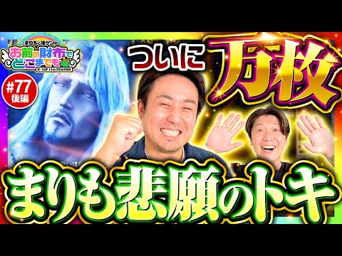 【万枚達成！まりも悲願のトキ】まりもと諸ゲンのお前の財布でどこまでも 77回 後編《まりも・諸積ゲンズブール》スマスロ北斗の拳［パチスロ・スロット］