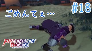 【FEエンゲージ】#18 ちょい役の悪者にも人間味を出してくるのがこのゲーム【実況プレイ】