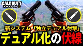 【最強の撃ち方】新システム「独立デュアル射撃」実装！？バトロワ最強武器デュアルリボルバーの伏線が来た！【CoDモバイル】