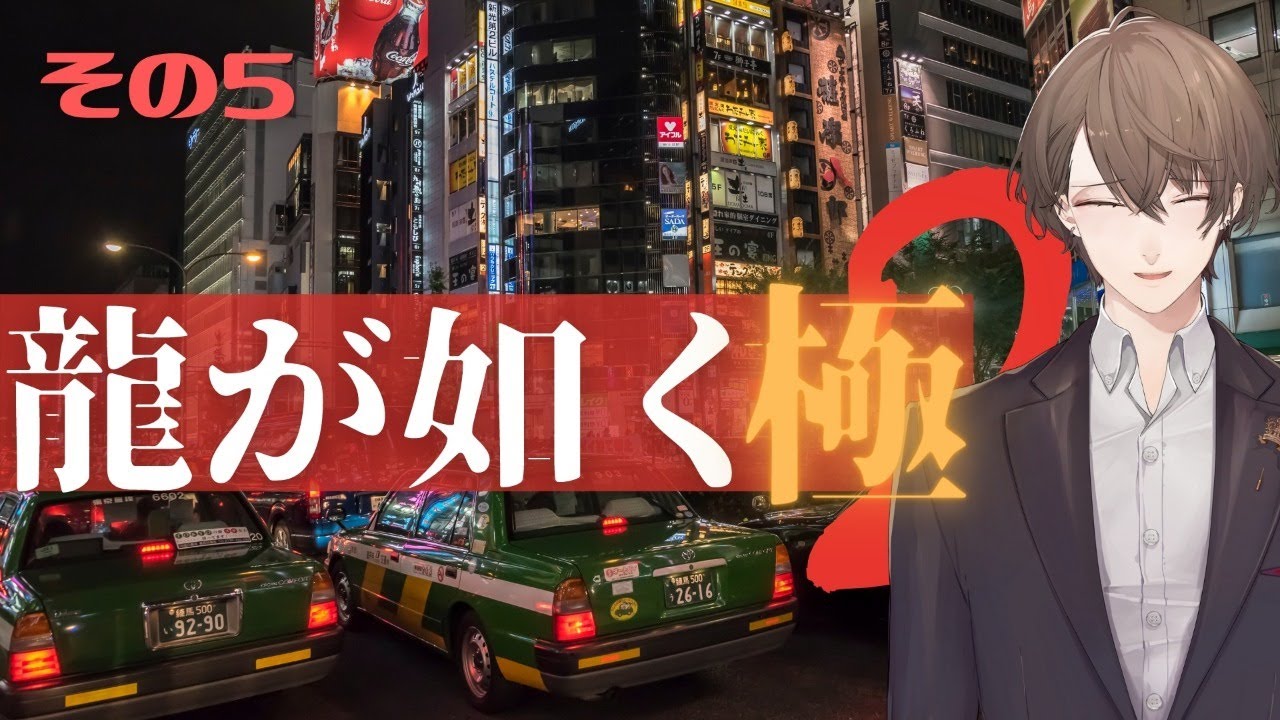 【龍が如く 極2】セレナへ向かえキャンセルバンタムキャンセルセレナへ向かえ【にじさんじ/加賀美ハヤト】
