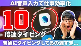- イントロ:音声入力への熱い想い - AI音声入力『Aqua Voice』が最高すぎたので即課金した
