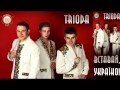ТРІОДА / Trioda -- Вставай Україно! (V-STUDIO) 