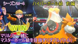 【ポケモンチャンピオンズ】パート１５　ハイパーボール級 前編 シーズンMー４