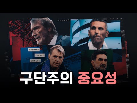 팀을 완전히 바꿔버릴 수 있는 힘을 가진 구단주의 중요성