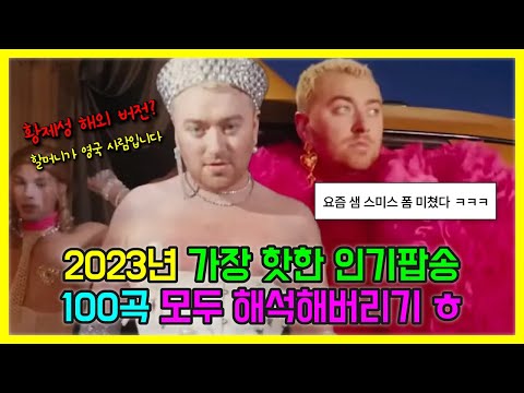 2023년 가장 핫한 인기팝송 100곡 모두 해석해버리기 | PLAYLIST