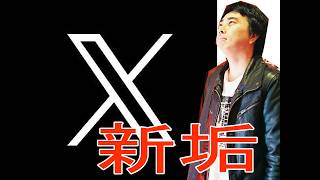 X凍結→新垢作ったじゃーん＾＾