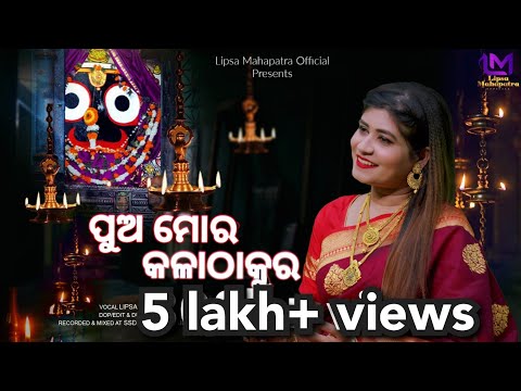 ପୁଅ ମୋର କଳା ଠାକୁର | Pua Mora Kalathakura || Lipsa Mahapatra | Odia Bhajan