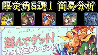 [閒聊] 12周年 限神5選1簡易分析