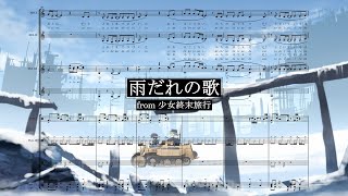 [Transcription] 雨だれの歌/Amadare no Uta | Shoujo Shuumatsu Ryokou