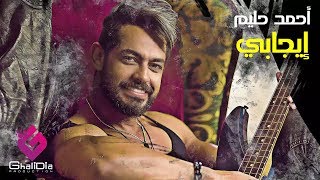 كلمات اغنية ايجابي احمد حليم