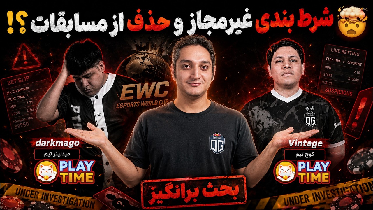 ⛔تبانی توسط بت در مسابقات EWC: محرومیت در انتظار دارک ماگو و وینتیج؟⛔|🚫Play Time t