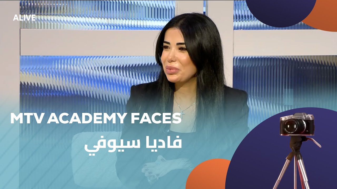 MTV Academy Faces - 20/12/2025 - فاديا سيوفي