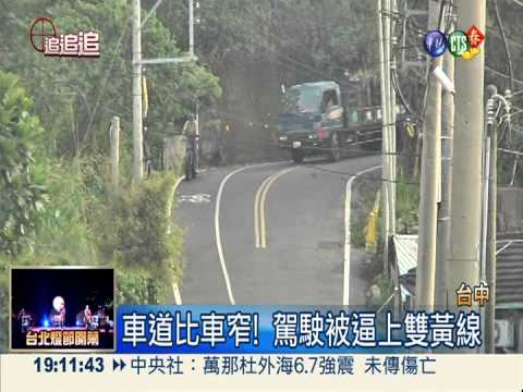 車道比車窄! 駕駛被逼上雙黃線