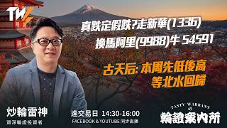 Download lagu 真跌定假跌?走新華(1336)換馬阿里(9988)牛 54591 古天后: 本周先低後高 等北水回歸｜雷神 Vivian｜Tasty Warrants 2026-05-05 mp3