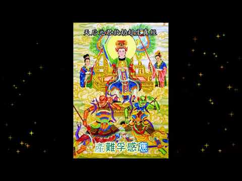 天后元君