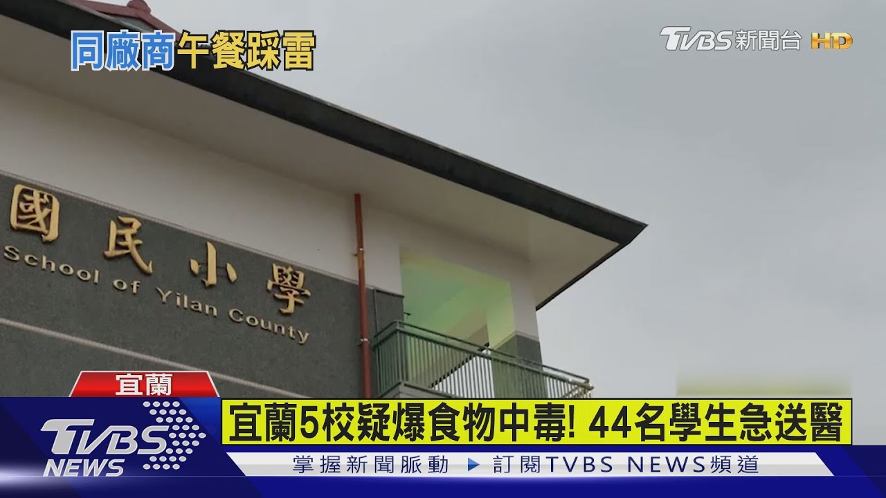 宜蘭5校疑爆食物中毒! 44名學生緊急送醫
