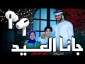جانا العيد - بدون موسيقي - المنشد احمد حسن الاقصري - المنشدة ريتال احمد - المنشد انس سيد