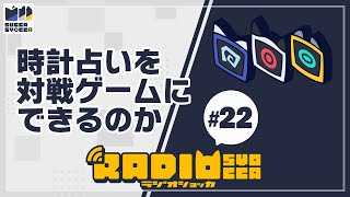 【アーカイブ】ラジオショッカ #22