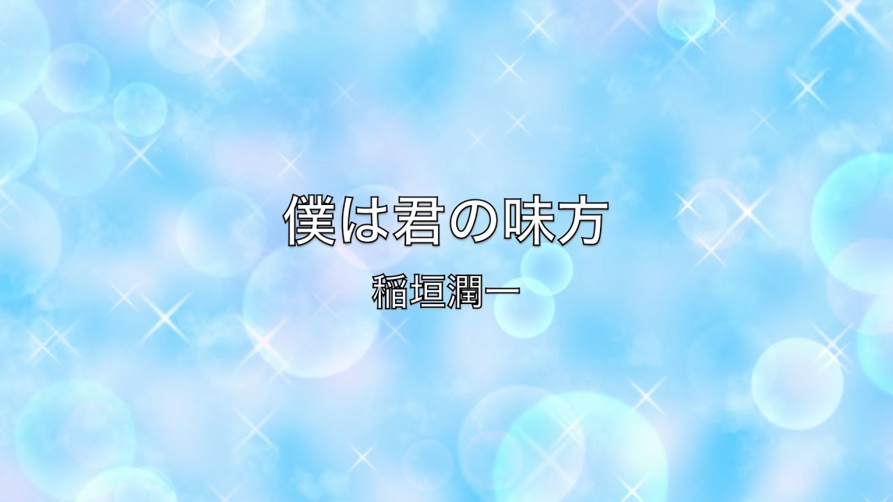稲垣潤一「僕は君の味方」