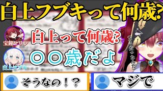 白上フブキのプロフィールが意外過ぎる！？船長もビックリ【ホロライブ切り抜き/白上フブキ/宝鐘マリン】