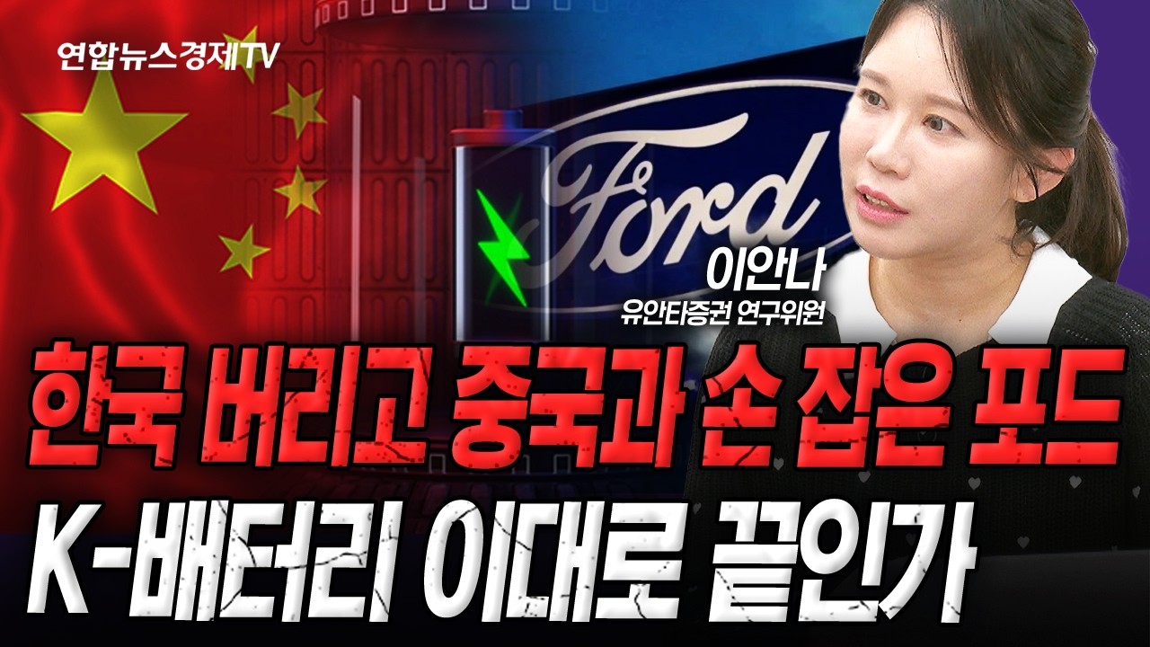 대형 악재 터진 2차전지, 앞으로의 전망은 (이안나) | 인포맥스라이브 251218