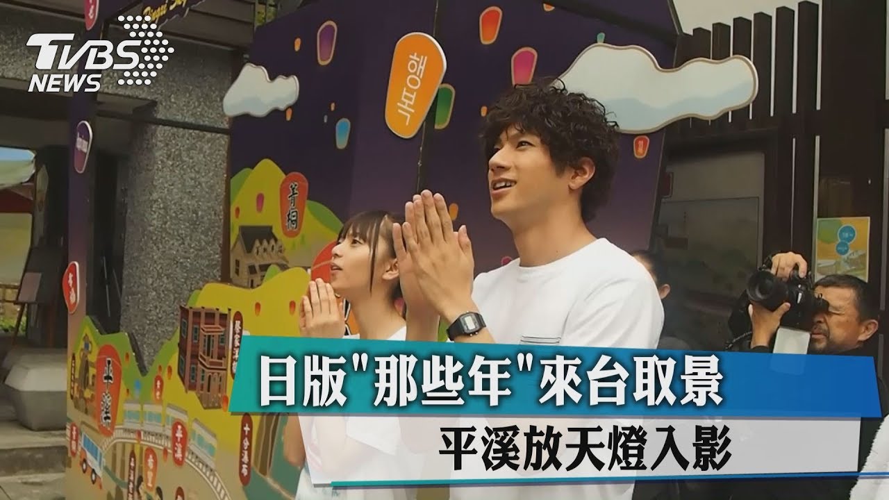 日版《那些年》來台取景 平溪放天燈入影