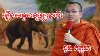 រឿងសត្វហង្សក្បាលពីរ chounkakada #ជួន កក្កដា#ដោយព្រះធម្មវិជ្ជា #ជួនកក្កដា