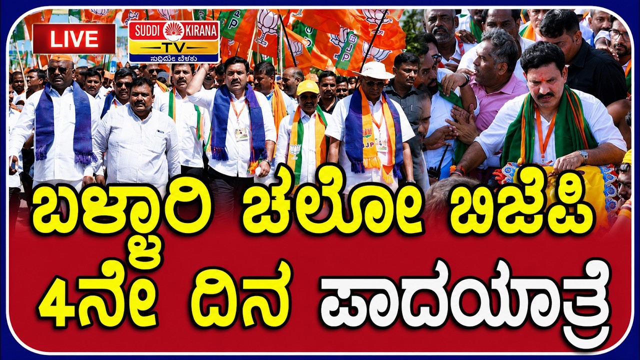 LIVE | BJP Bellary Chalo Padayatra: ಬಳ್ಳಾರಿ ಚಲೋ ಬಿಜೆಪಿ 4ನೇ ದಿನ ಪಾದಯಾತ್ರೆ | DAY 4