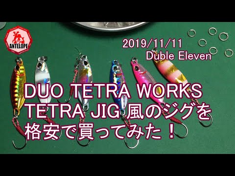 2019 Duble Eleven ＊ TETRA WORKS TETRA JIG 風のジグを格安で買ってみた！