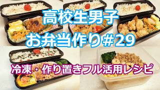 お弁当シリーズ#29  「冷凍・作り置きフル活用レシピ」