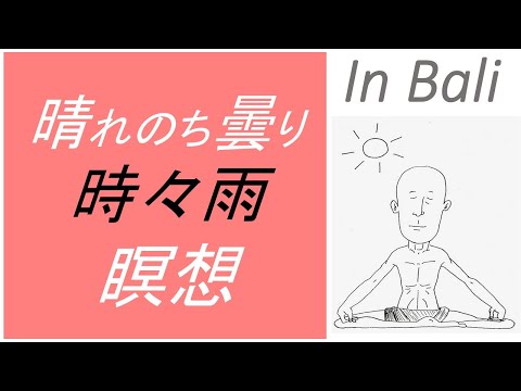 仏教学科 【10月26日日曜日】Bali瞑想Time 7am　Live配信